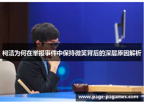 柯洁为何在举报事件中保持微笑背后的深层原因解析