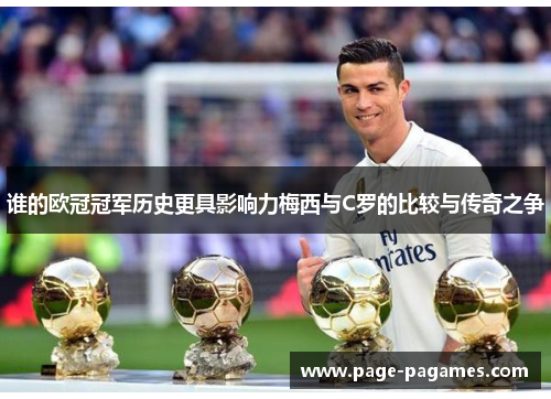谁的欧冠冠军历史更具影响力梅西与C罗的比较与传奇之争