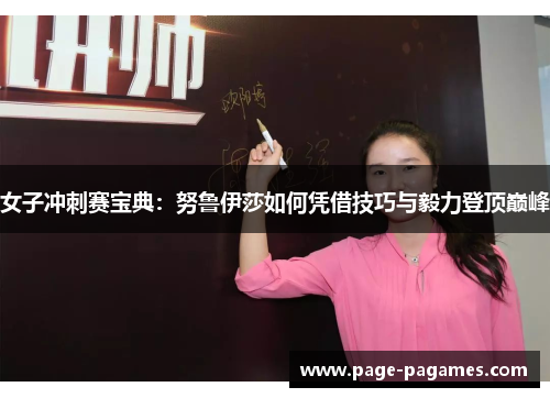 女子冲刺赛宝典：努鲁伊莎如何凭借技巧与毅力登顶巅峰