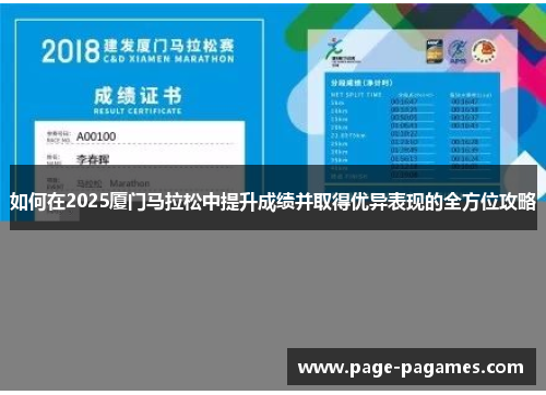 如何在2025厦门马拉松中提升成绩并取得优异表现的全方位攻略