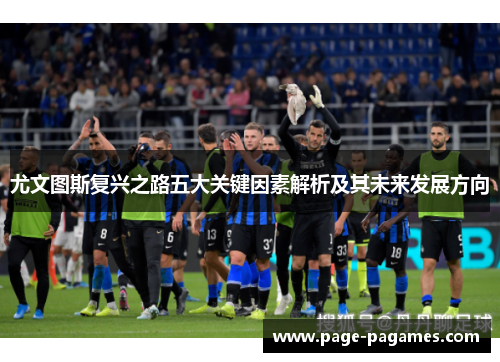 尤文图斯复兴之路五大关键因素解析及其未来发展方向