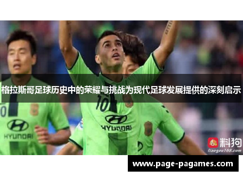 格拉斯哥足球历史中的荣耀与挑战为现代足球发展提供的深刻启示