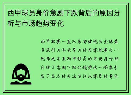 西甲球员身价急剧下跌背后的原因分析与市场趋势变化