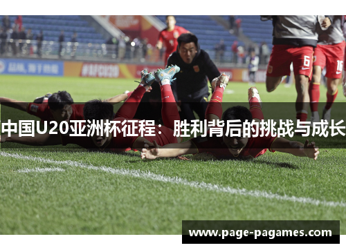 中国U20亚洲杯征程：胜利背后的挑战与成长