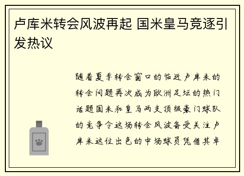 卢库米转会风波再起 国米皇马竞逐引发热议