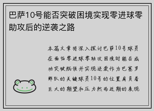 巴萨10号能否突破困境实现零进球零助攻后的逆袭之路