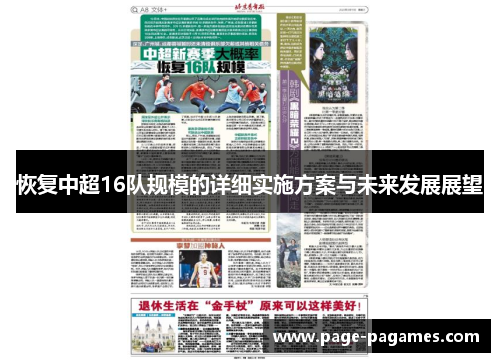 恢复中超16队规模的详细实施方案与未来发展展望