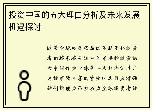 投资中国的五大理由分析及未来发展机遇探讨