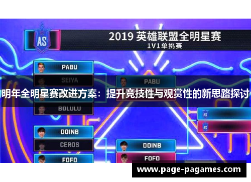 明年全明星赛改进方案：提升竞技性与观赏性的新思路探讨