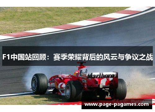 F1中国站回顾：赛季荣耀背后的风云与争议之战