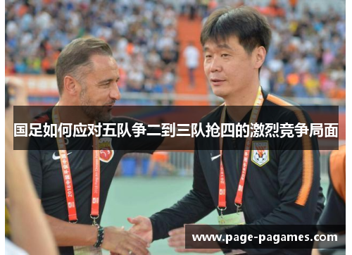 国足如何应对五队争二到三队抢四的激烈竞争局面