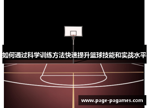如何通过科学训练方法快速提升篮球技能和实战水平