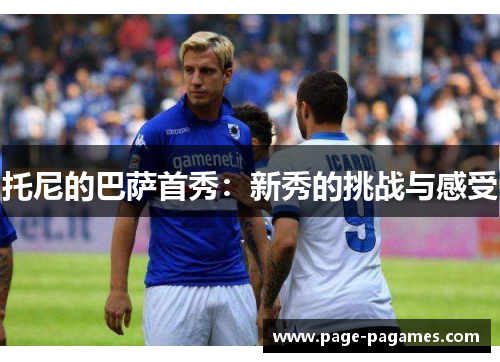 托尼的巴萨首秀：新秀的挑战与感受