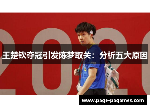 王楚钦夺冠引发陈梦取关：分析五大原因