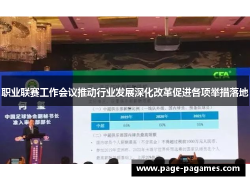 职业联赛工作会议推动行业发展深化改革促进各项举措落地