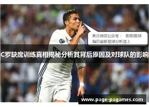 C罗缺席训练真相揭秘分析其背后原因及对球队的影响