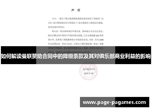 如何解读曼联赞助合同中的降级条款及其对俱乐部商业利益的影响