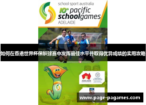 如何在香港世界杯保龄球赛中发挥最佳水平并取得优异成绩的实用攻略