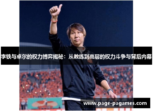 李铁与卓尔的权力博弈揭秘：从教练到高层的权力斗争与背后内幕