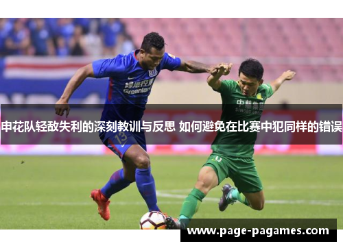 申花队轻敌失利的深刻教训与反思 如何避免在比赛中犯同样的错误