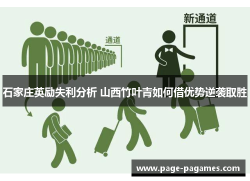 石家庄英励失利分析 山西竹叶青如何借优势逆袭取胜