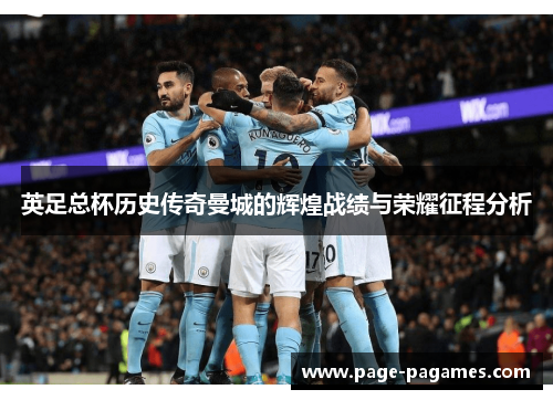英足总杯历史传奇曼城的辉煌战绩与荣耀征程分析