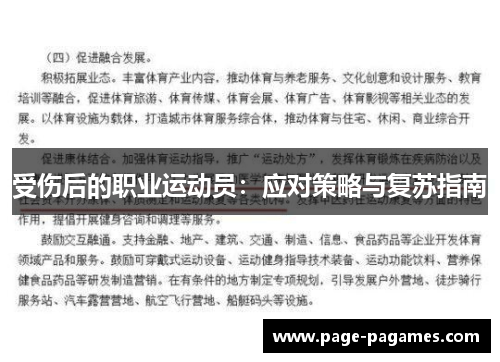 受伤后的职业运动员：应对策略与复苏指南