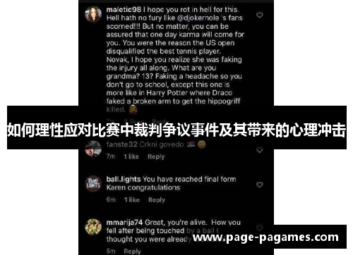 如何理性应对比赛中裁判争议事件及其带来的心理冲击