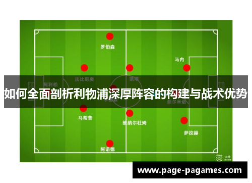如何全面剖析利物浦深厚阵容的构建与战术优势