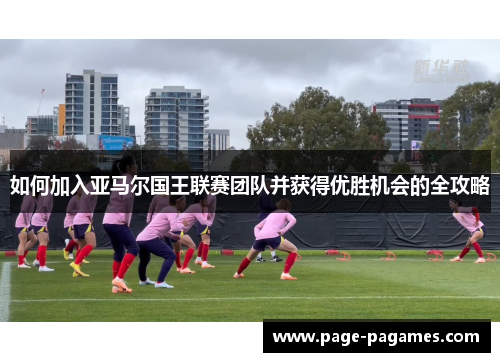 如何加入亚马尔国王联赛团队并获得优胜机会的全攻略