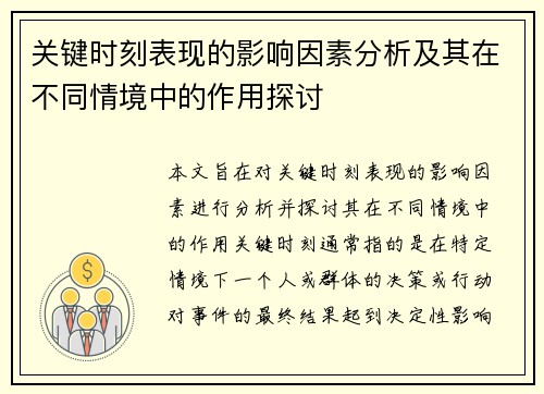 关键时刻表现的影响因素分析及其在不同情境中的作用探讨