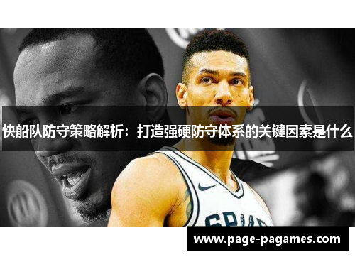 快船队防守策略解析：打造强硬防守体系的关键因素是什么