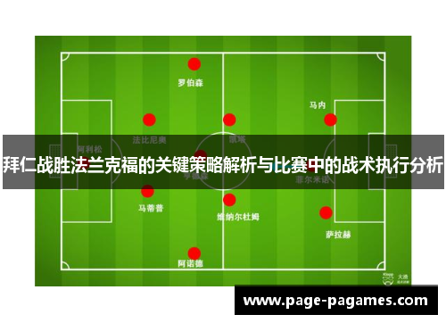 拜仁战胜法兰克福的关键策略解析与比赛中的战术执行分析