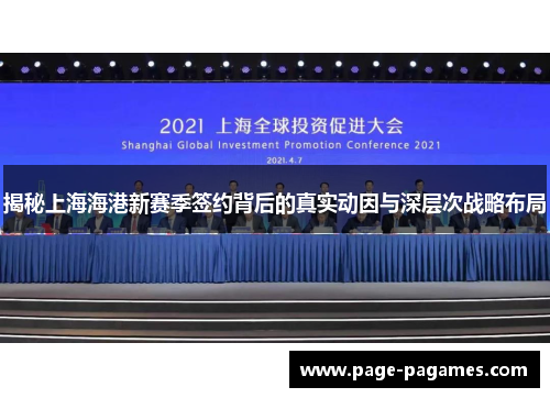 揭秘上海海港新赛季签约背后的真实动因与深层次战略布局