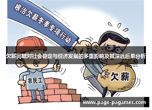 欠薪问题对社会稳定与经济发展的多重影响及其深远后果分析