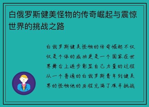 白俄罗斯健美怪物的传奇崛起与震惊世界的挑战之路