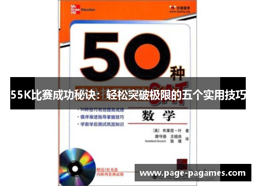 55K比赛成功秘诀：轻松突破极限的五个实用技巧