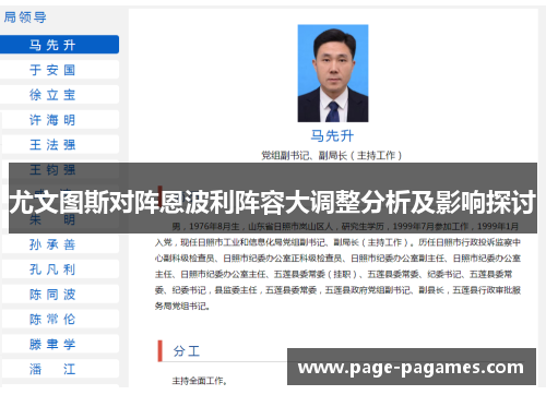 尤文图斯对阵恩波利阵容大调整分析及影响探讨