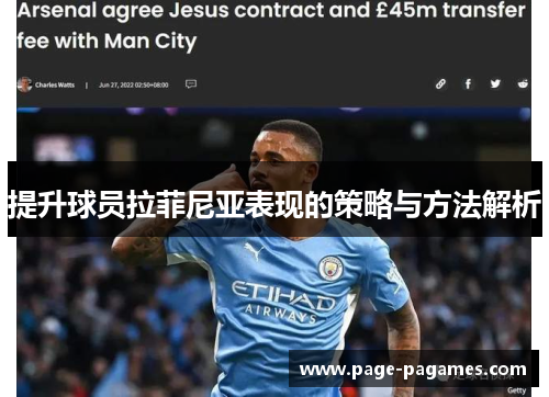提升球员拉菲尼亚表现的策略与方法解析