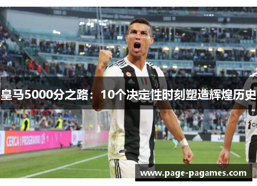 皇马5000分之路：10个决定性时刻塑造辉煌历史