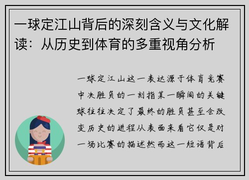一球定江山背后的深刻含义与文化解读：从历史到体育的多重视角分析