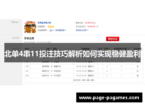 北单4串11投注技巧解析如何实现稳健盈利