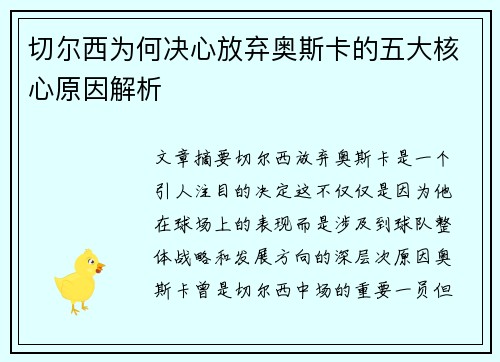 切尔西为何决心放弃奥斯卡的五大核心原因解析