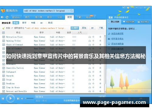 如何快速找到意甲宣传片中的背景音乐及其相关信息方法揭秘