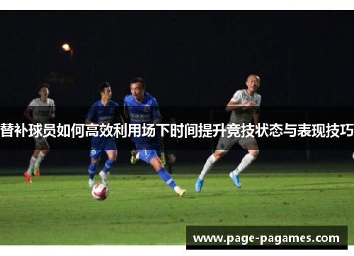 替补球员如何高效利用场下时间提升竞技状态与表现技巧