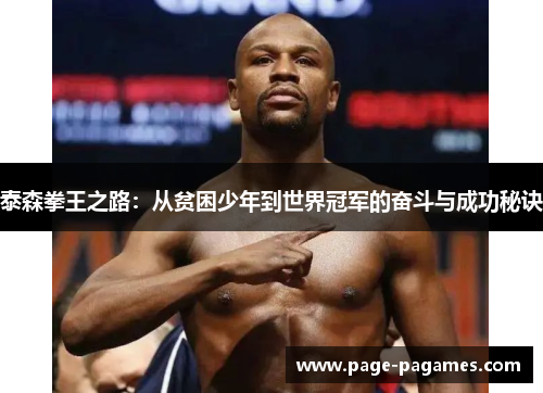 泰森拳王之路：从贫困少年到世界冠军的奋斗与成功秘诀