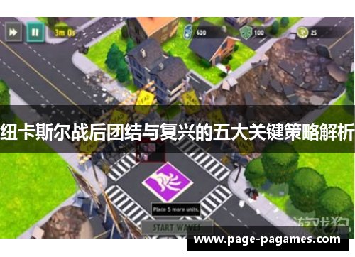 纽卡斯尔战后团结与复兴的五大关键策略解析