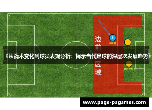 《从战术变化到球员表现分析：揭示当代足球的深层次发展趋势》