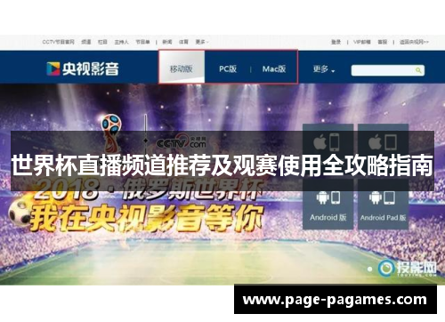 世界杯直播频道推荐及观赛使用全攻略指南