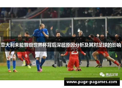 意大利未能晋级世界杯背后深层原因分析及其对足球的影响
